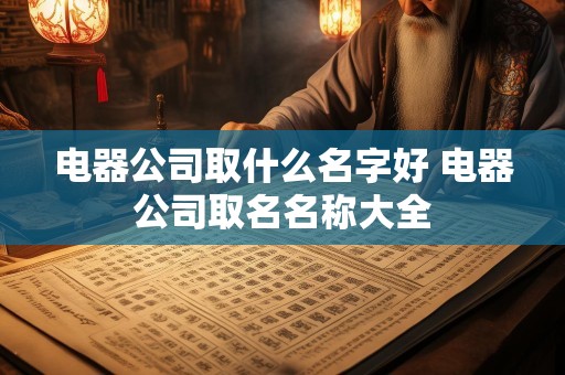 电器公司取什么名字好 电器公司取名名称大全