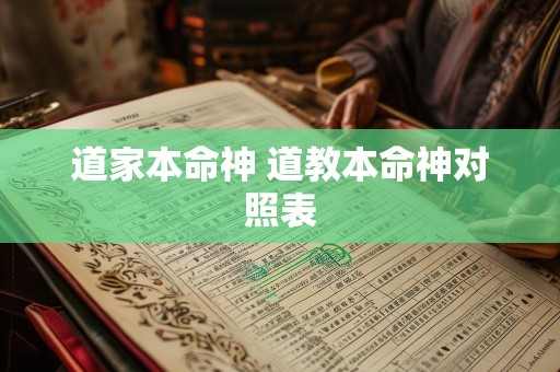 道家本命神 道教本命神对照表