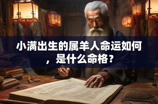 小满出生的属羊人命运如何，是什么命格？