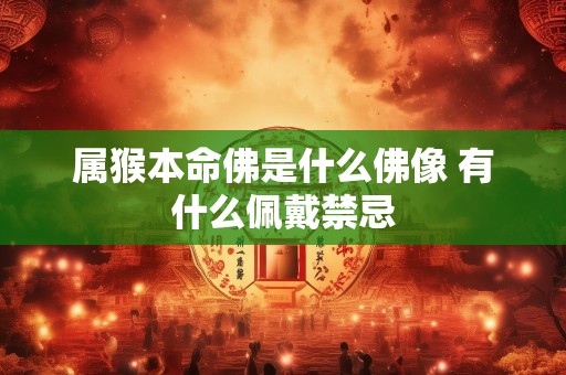 属猴本命佛是什么佛像 有什么佩戴禁忌