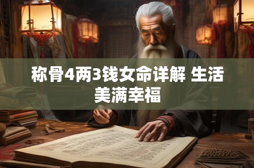 称骨4两3钱女命详解 生活美满幸福