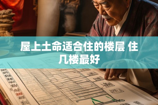 屋上土命适合住的楼层 住几楼最好