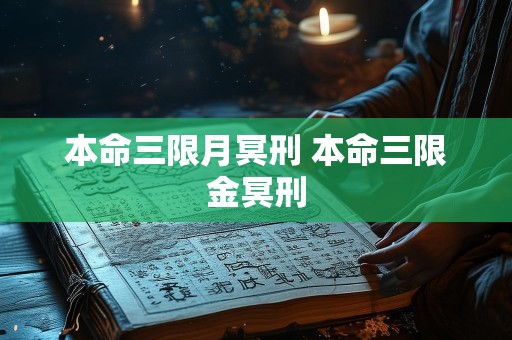 本命三限月冥刑 本命三限金冥刑