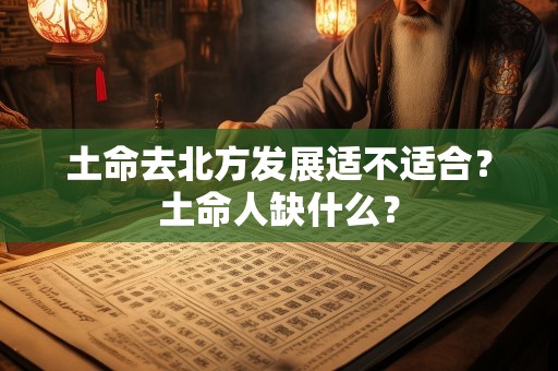 土命去北方发展适不适合？土命人缺什么？