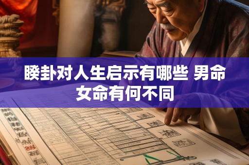 睽卦对人生启示有哪些 男命女命有何不同
