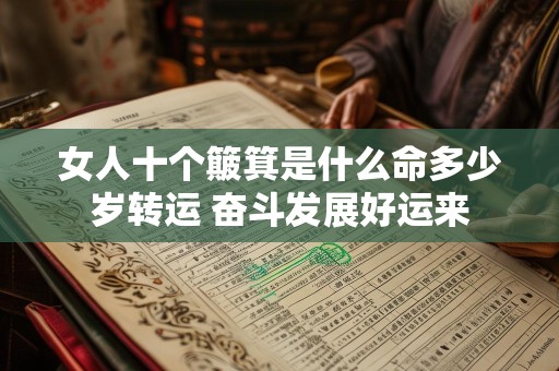 女人十个簸箕是什么命多少岁转运 奋斗发展好运来