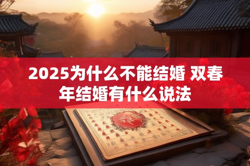 2025为什么不能结婚 双春年结婚有什么说法