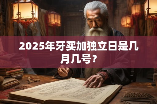 2025年牙买加独立日是几月几号？