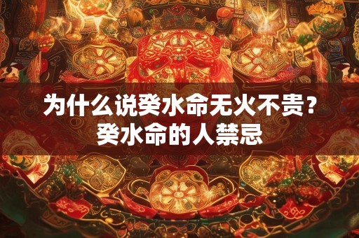 为什么说癸水命无火不贵？癸水命的人禁忌