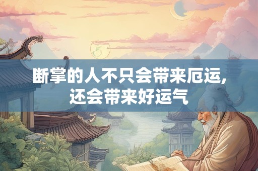 断掌的人不只会带来厄运,还会带来好运气