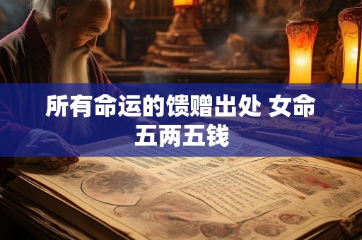 所有命运的馈赠出处 女命五两五钱