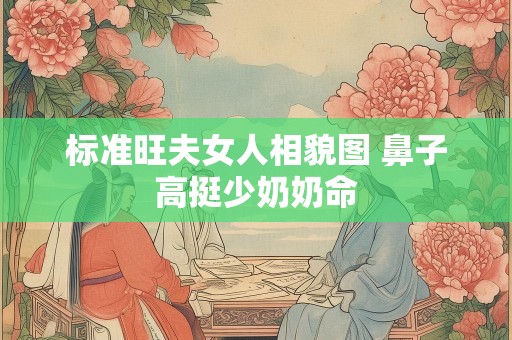 标准旺夫女人相貌图 鼻子高挺少奶奶命