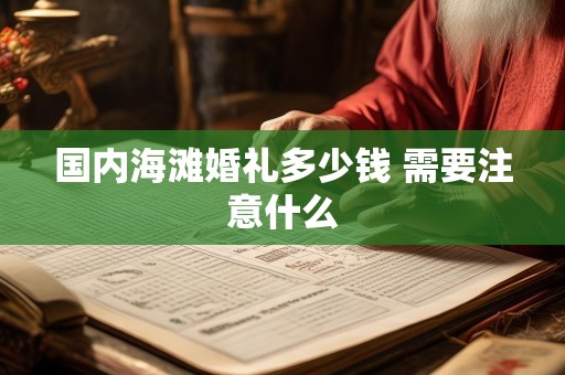 国内海滩婚礼多少钱 需要注意什么