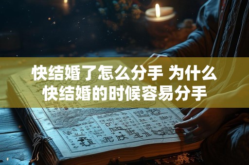 快结婚了怎么分手 为什么快结婚的时候容易分手