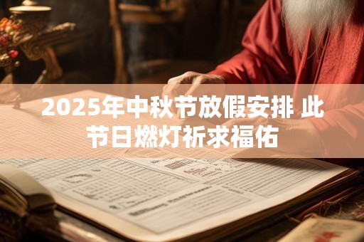 2025年中秋节放假安排 此节日燃灯祈求福佑