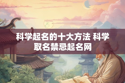 科学起名的十大方法 科学取名禁忌起名网
