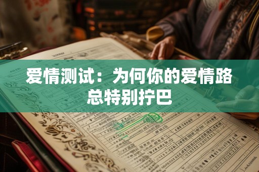 爱情测试：为何你的爱情路总特别拧巴