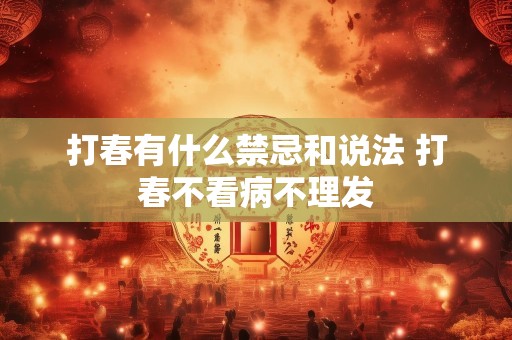打春有什么禁忌和说法 打春不看病不理发