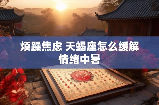 烦躁焦虑 天蝎座怎么缓解情绪中暑