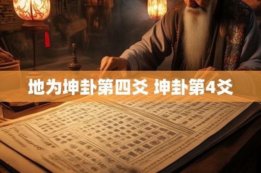 地为坤卦第四爻 坤卦第4爻