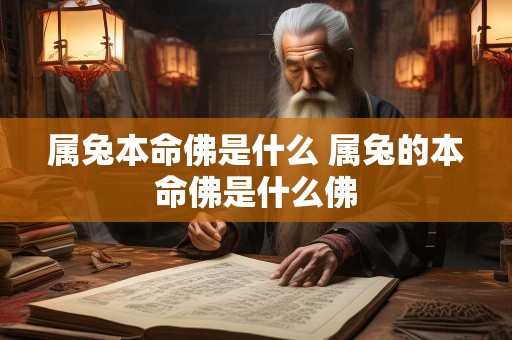 属兔本命佛是什么 属兔的本命佛是什么佛