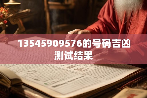 13545909576的号码吉凶测试结果