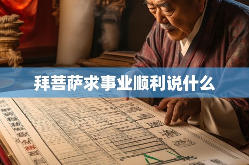 拜菩萨求事业顺利说什么