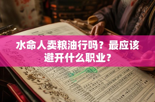 水命人卖粮油行吗？最应该避开什么职业？