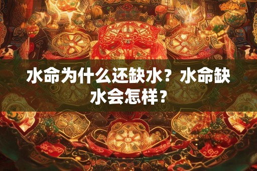 水命为什么还缺水？水命缺水会怎样？
