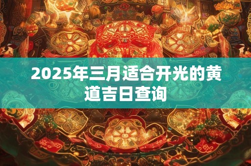 2025年三月适合开光的黄道吉日查询