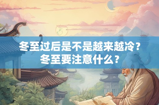 冬至过后是不是越来越冷？冬至要注意什么？
