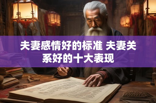 夫妻感情好的标准 夫妻关系好的十大表现