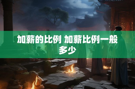 加薪的比例 加薪比例一般多少