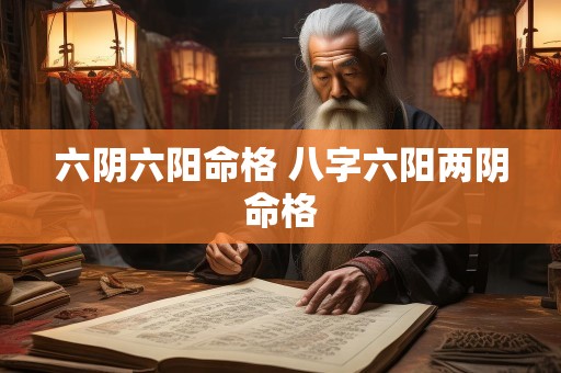 六阴六阳命格 八字六阳两阴命格