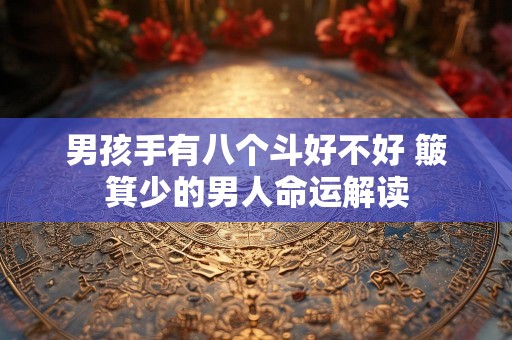 男孩手有八个斗好不好 簸箕少的男人命运解读