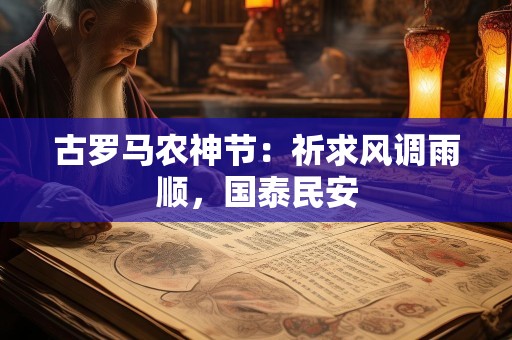 古罗马农神节：祈求风调雨顺，国泰民安