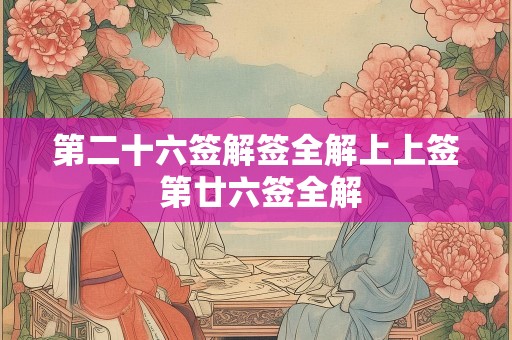 第二十六签解签全解上上签 第廿六签全解