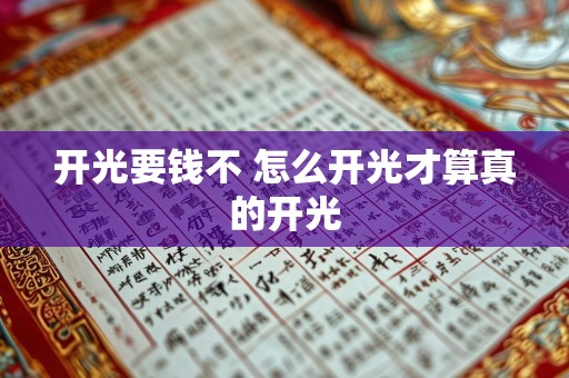 开光要钱不 怎么开光才算真的开光
