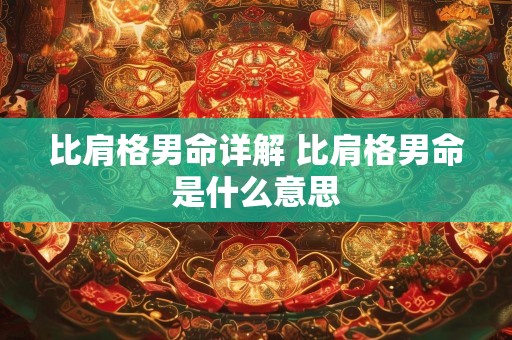比肩格男命详解 比肩格男命是什么意思