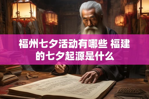 福州七夕活动有哪些 福建的七夕起源是什么