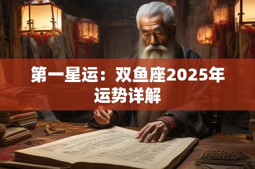 第一星运：双鱼座2025年运势详解