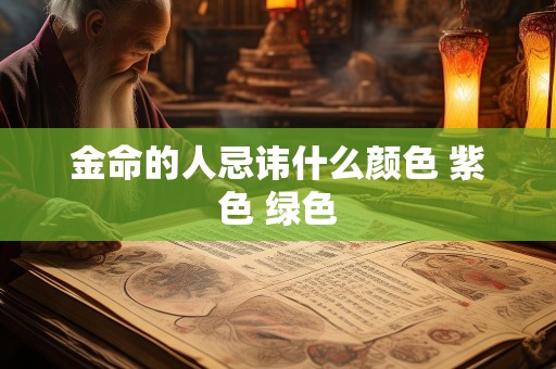 金命的人忌讳什么颜色 紫色 绿色