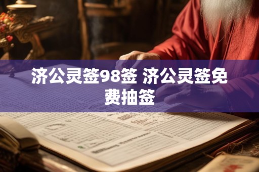 济公灵签98签 济公灵签免费抽签