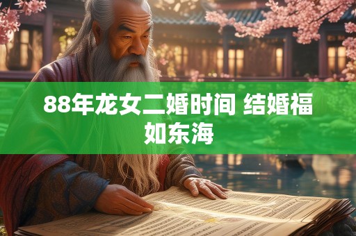 88年龙女二婚时间 结婚福如东海
