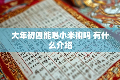 大年初四能喝小米粥吗 有什么介绍