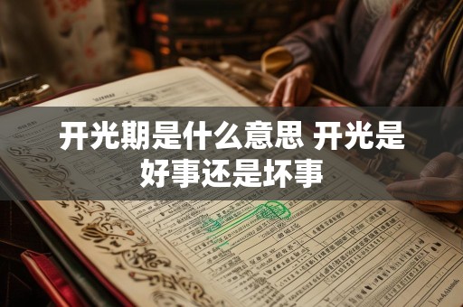 开光期是什么意思 开光是好事还是坏事