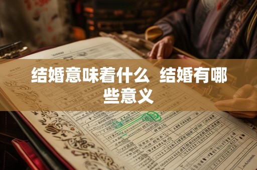 结婚意味着什么  结婚有哪些意义