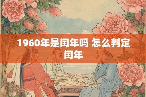 1960年是闰年吗 怎么判定闰年