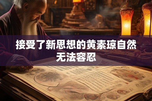 接受了新思想的黄素琼自然无法容忍
