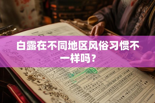白露在不同地区风俗习惯不一样吗？